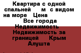 Квартира с одной спальней  61 м2.с видом на море › Цена ­ 3 400 000 - Все города Недвижимость » Недвижимость за границей   . Крым,Алушта